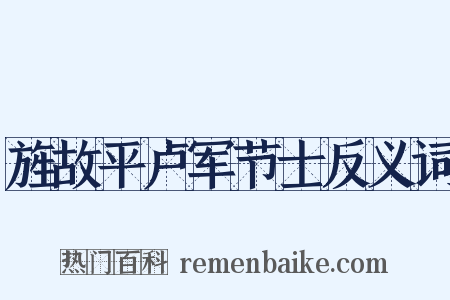 旌故平卢军节士反义词是什么意思的图片